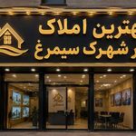 املاک بهار