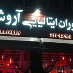 رستوران فرنگی آروشام