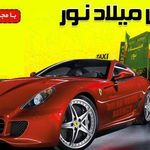 تاکسی سرویس میلاد نور