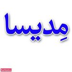 زیبایی مدیسا