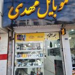 موبایل مهدی