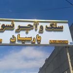 مجتمع سنگ برادران فاضلی