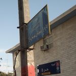 اداره راه و شهرسازی شهرستان بابل