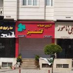 آشپزخانه گشنیز