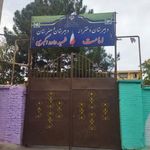 هنرستان و دبیرستان دخترانه شهید داود اکبری