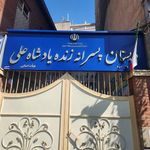 مدرسه شاه علی
