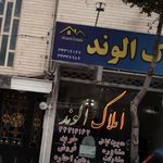 املاک الوند