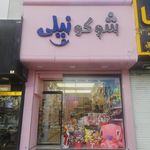 شیرینی من و شما