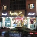 شیرینی من و شما