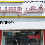 شهر چسب