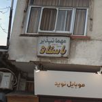 مهمان پذیر باستان