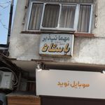 مهمان پذیر باستان