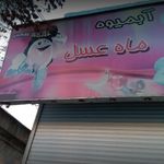 آب میوه فروشی ماه عسل