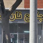 مجتمع نان رضا