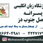 زبانکده محصل و پیش دبستانی محصل