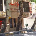 داروخانه دکتر باطنی