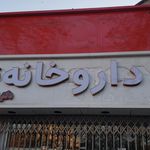 داروخانه دکتر باطنی