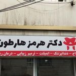 کلینیک دندانپزشکی دکتر هرمز هارطون