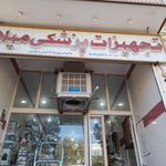تجهیزات پزشکی میلاد