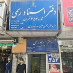 دفتر اسناد رسمی شماره 353 تهران