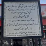 مجتمع خدمات رفاهی آسمان