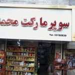 سوپرمارکت محمد