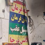 جلوبندی وهیدرولیک تهران تکنیک