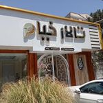تالار خیام