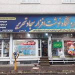 نوشت افزار ایرانی