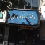 دفتر اسناد رسمی 1036