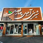 شیرینی چهار فصل