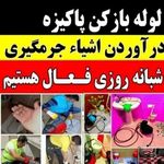 لوله بازکنی کل فردیس کرج شبانه روزی فوری