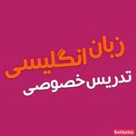 تدریس خصوصی زبان  انگلیسی