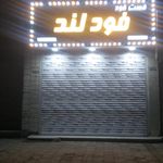 ساندویچی آتیش