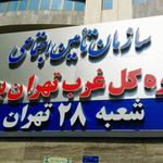 اداره تامین اجتماعی شعبه ۲۸ تهران