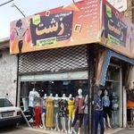 پوشاک زنانه زشت