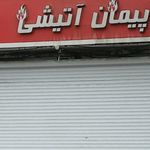 مرغ آتیشی