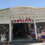 آرایشی کویین بازار زیتون جهرم