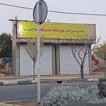 فروشگاه مواد غذایی قربانی