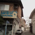 فروشگاه لوازم ساختمانی و بهداشتی