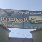 شرکت حمل و نقل الموت بار