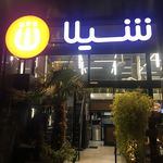 فست فود شیلا (شعبه ستارخان)