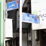 آموزشگاه موسیقی گشتاسب