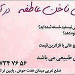 ناخن عاطفه