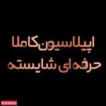 اپیلاسیون شایسته