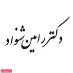 دندانپزشک رامین شنواد