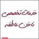 ناخن عاطفه