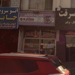 فست فود مامان جون