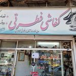 کفاشی فطرتی