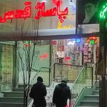پاساژ قدس قم